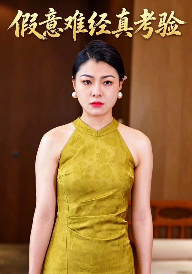 假意难经真考验