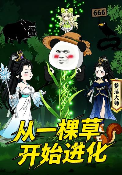 从一棵草开始进化