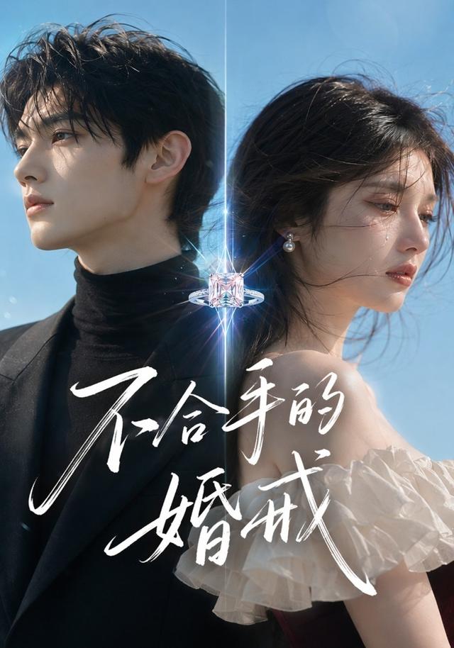 不合手的婚戒