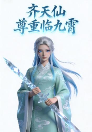 齐天仙尊重临九霄