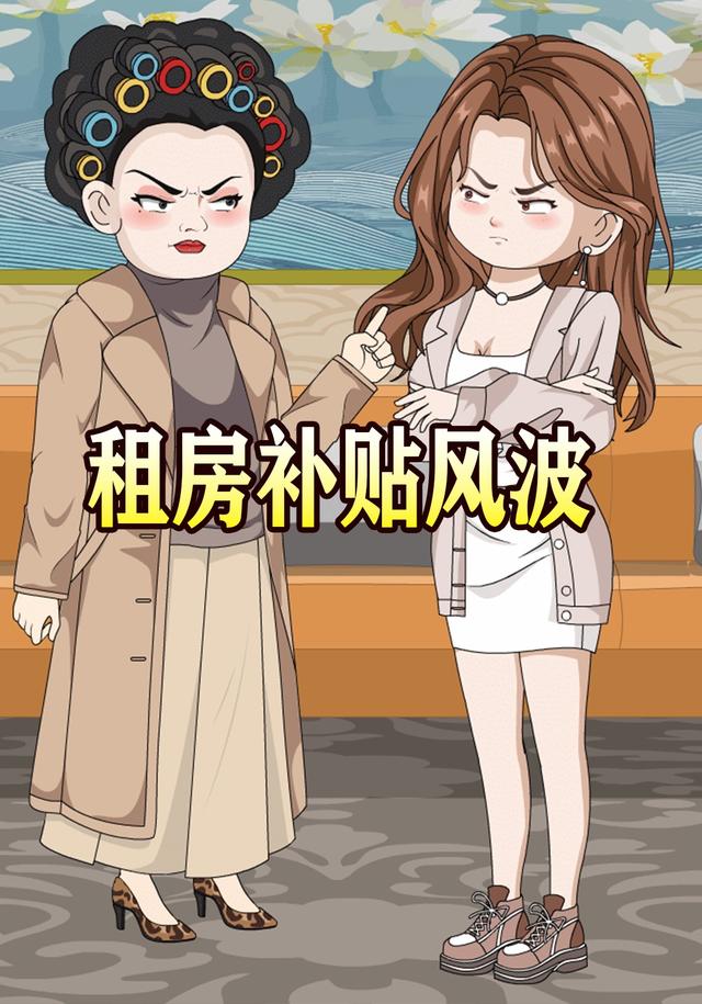 租房补贴风波封面图