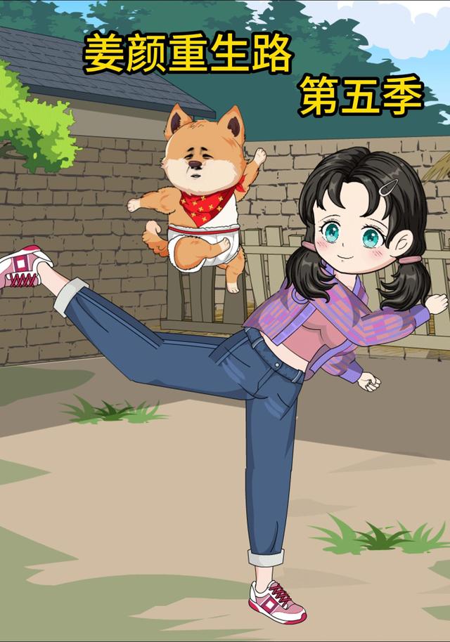 姜颜重生路第五季封面图