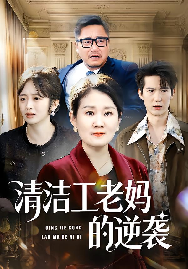 清洁工老妈的逆袭