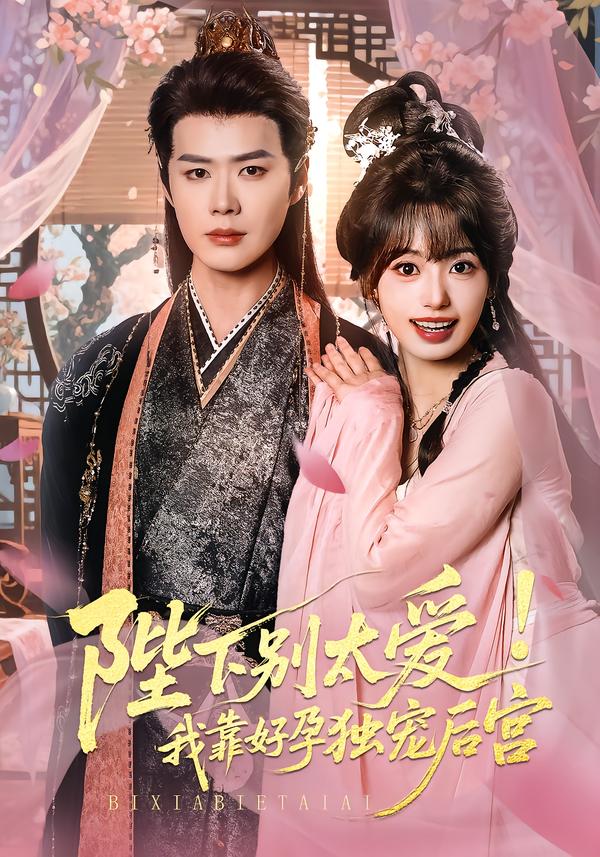 陛下别太爱！我靠好孕独宠后宫