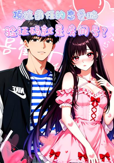 顶流前任的恋爱脑：验证码就是房间号？封面图