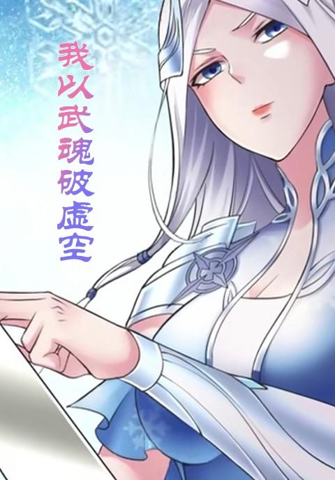 我以武魂破虚空封面图