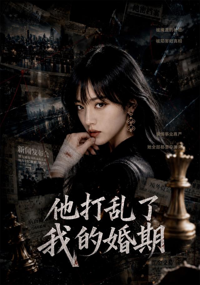 他打乱了我的婚期