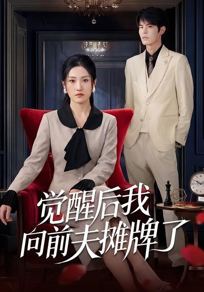 觉醒后我向前夫摊牌了封面图