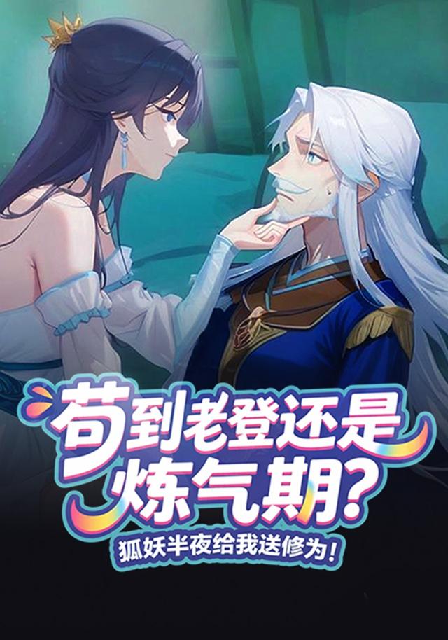 苟到老登还是炼气期？狐妖半夜给我送修为！