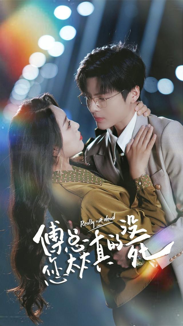 傅总您太太真的没死封面图