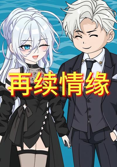 再续情缘
