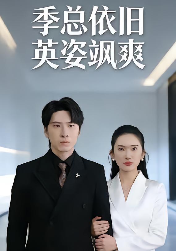 季总依旧英姿飒爽