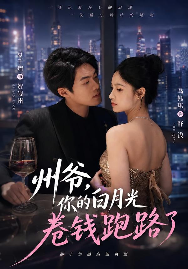 州爷，你的白月光卷钱跑路了