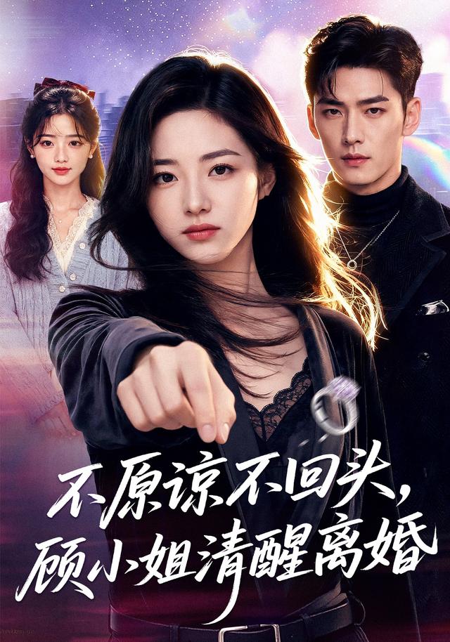 不原谅不回头，顾小姐清醒离婚 cover