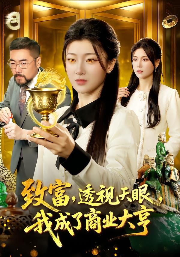 致富，透视天眼，我成了商业大亨