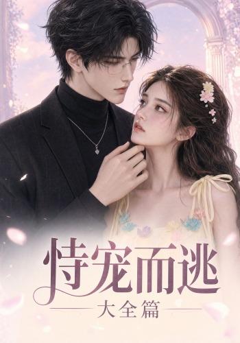 恃宠而逃大全篇 cover