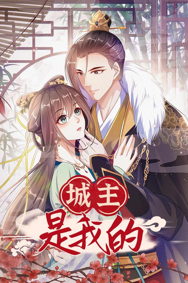 城主是我的