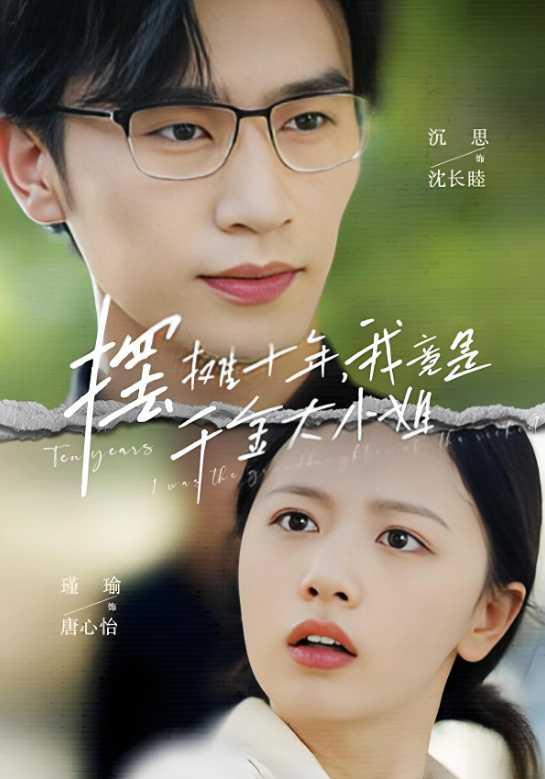 摆摊十年，我竟是千金大小姐封面图