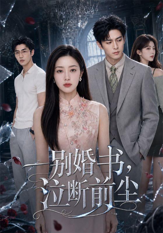 一别婚书，泣断前尘