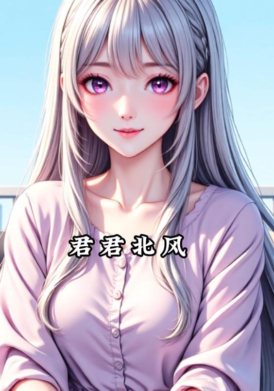 君君北风封面图