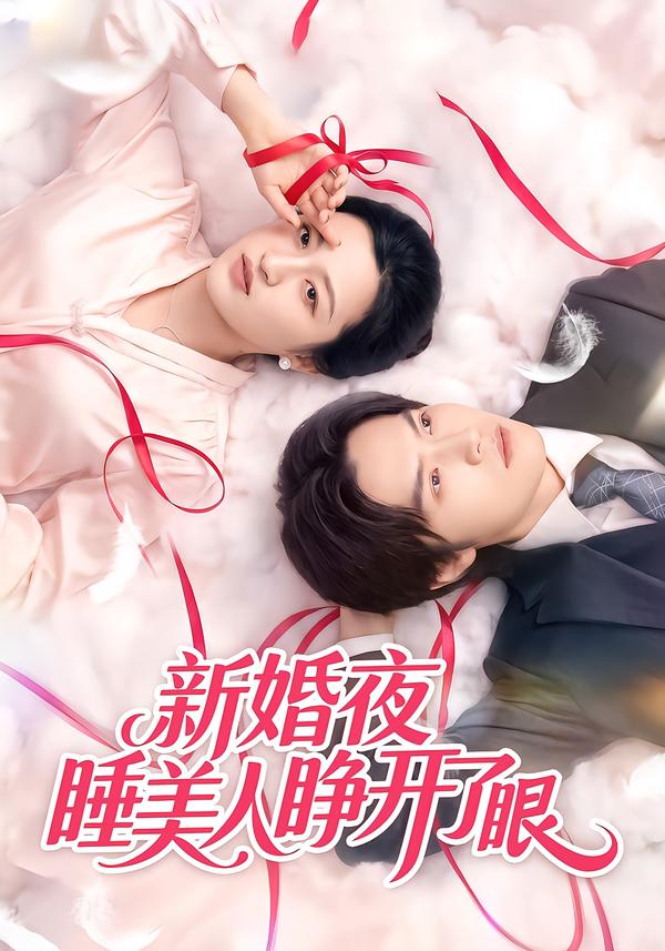新婚夜睡美人睁开了眼
