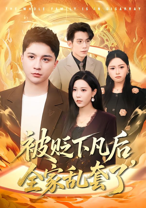 被贬下凡后，全家乱套了