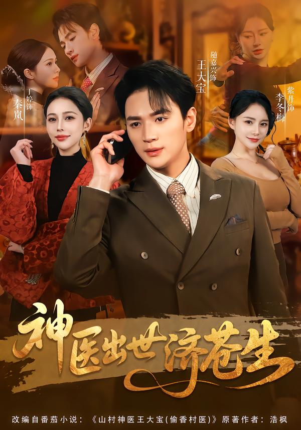 神医出世济苍生