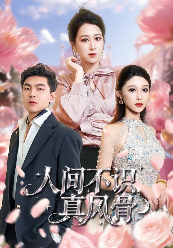 人间不识真风骨