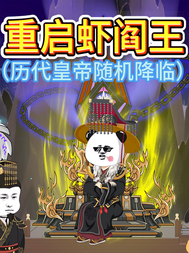 重启虾阎王封面图