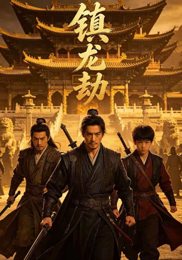 镇龙劫