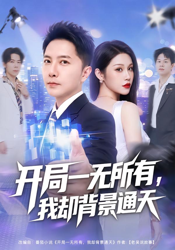 开局一无所有，我却背景通天