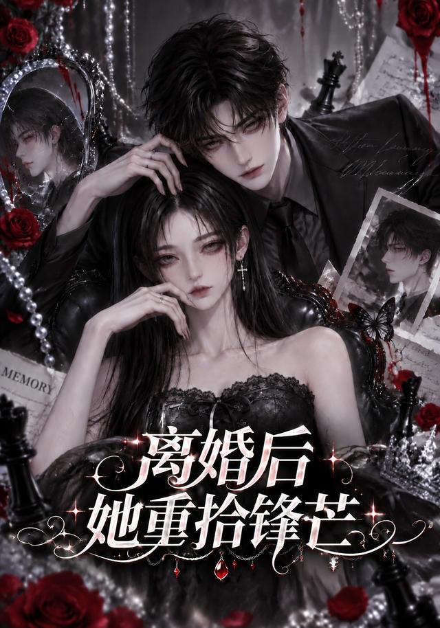 离婚后她重拾锋芒