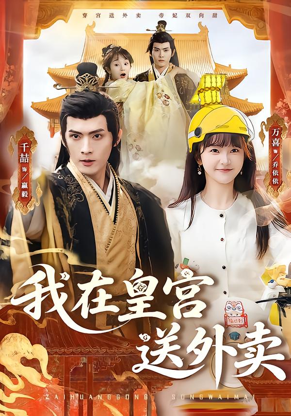 我在皇宫送外卖