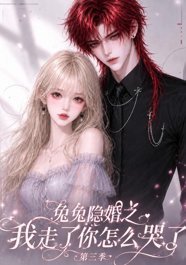 兔兔隐婚之我走了你怎么哭了第三季