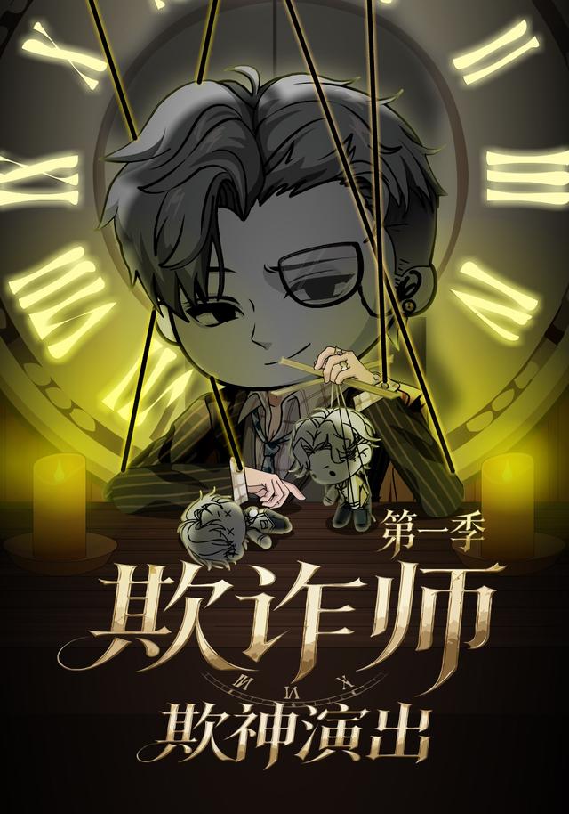 欺诈师：欺神演出第一季