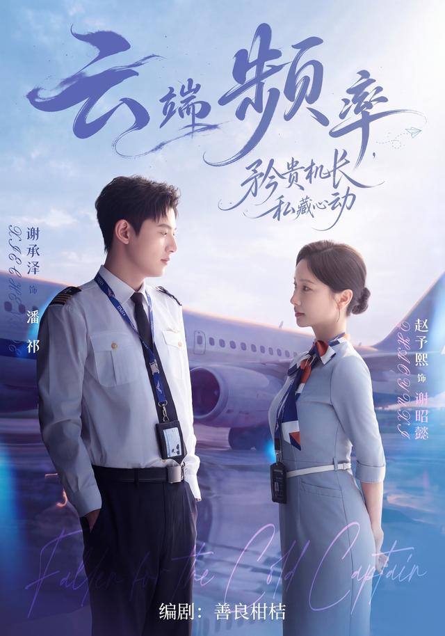云端频率，矜贵机长私藏心动