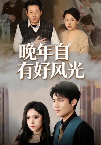 晚年自有好风光