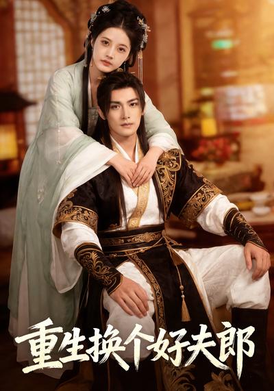 重生换个好夫郎