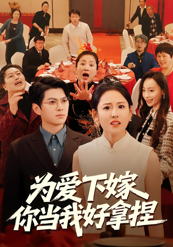 为爱下嫁，你当我好拿捏