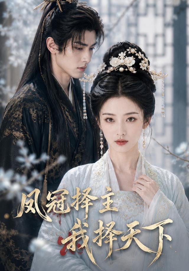 凤冠择主，我择天下 cover