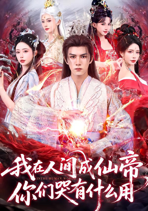 我在人间成仙帝，你们哭有什么用