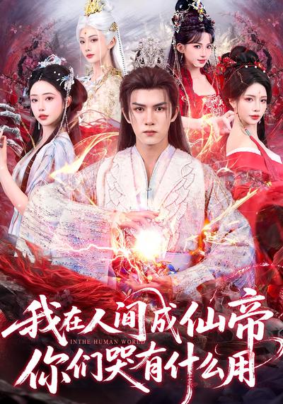 我在人间成仙帝，你们哭有什么用