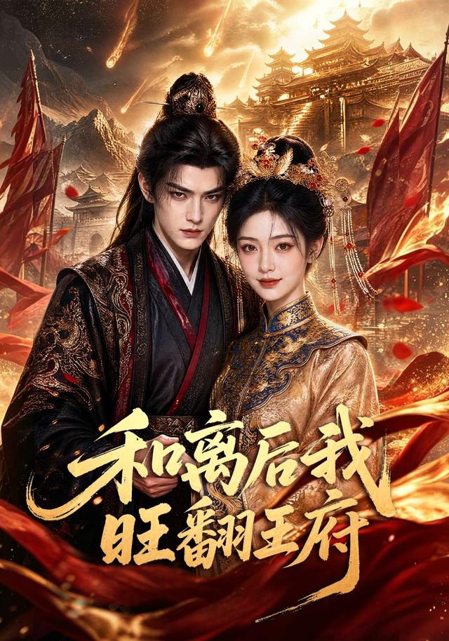 和离后我旺翻王府 cover