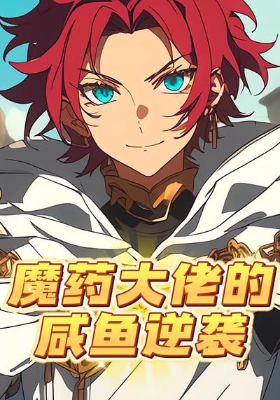 魔药大佬的咸鱼逆袭
