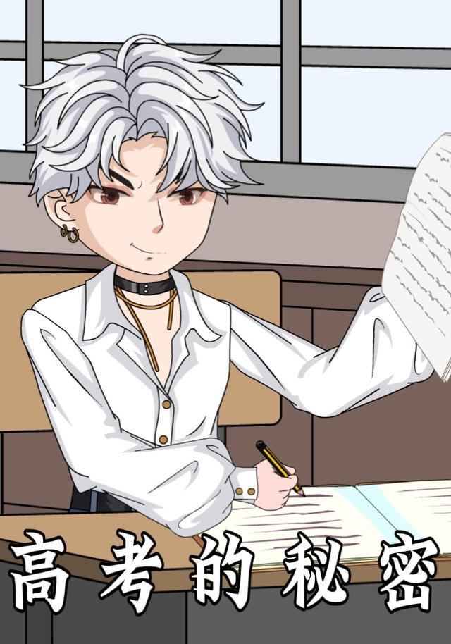 高考的秘密