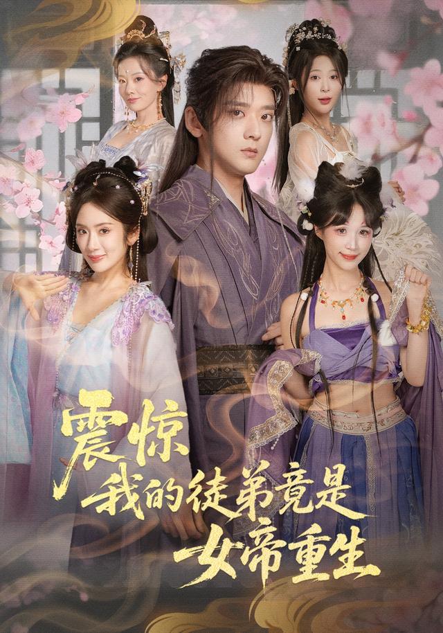 震惊，我的徒弟竟是女帝重生封面图