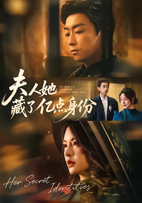 夫人她藏了亿点身份