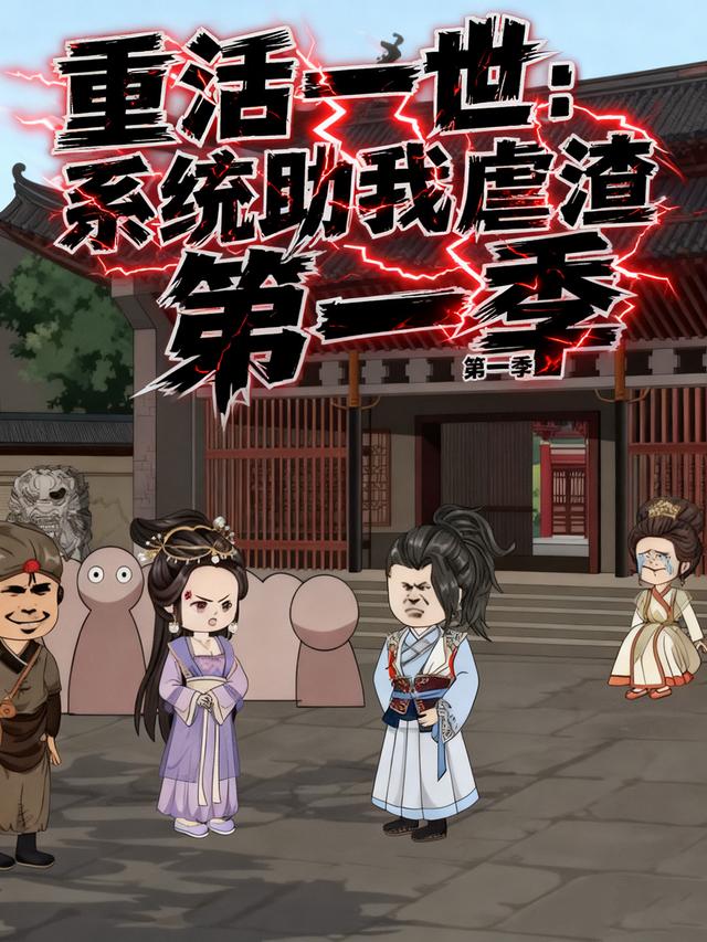 重活一世：系统助我虐渣第一季