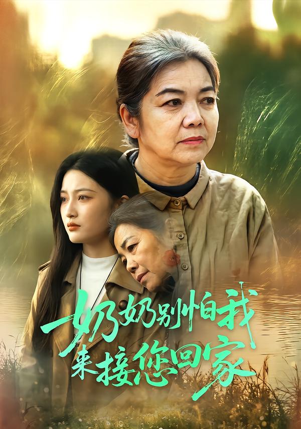 奶奶别怕我来接您回家