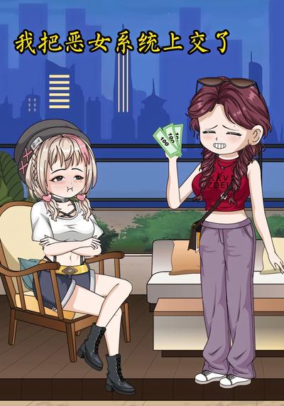 我把恶女系统上交了